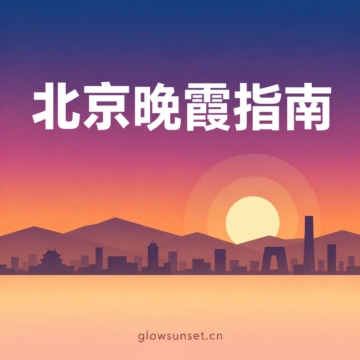 AI 示意图：北京晚霞主题插画