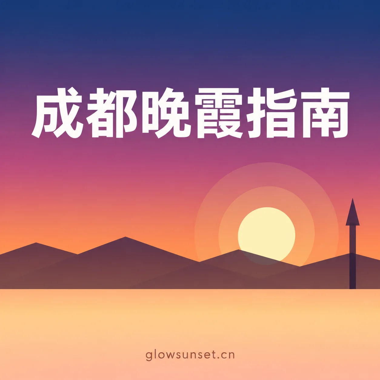 成都晚霞指南主题插画,AI 示意,非实拍
