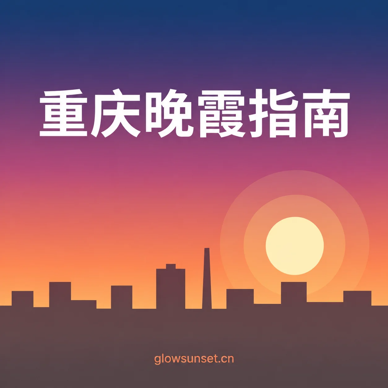 重庆晚霞指南主题插画,AI 示意,非实拍