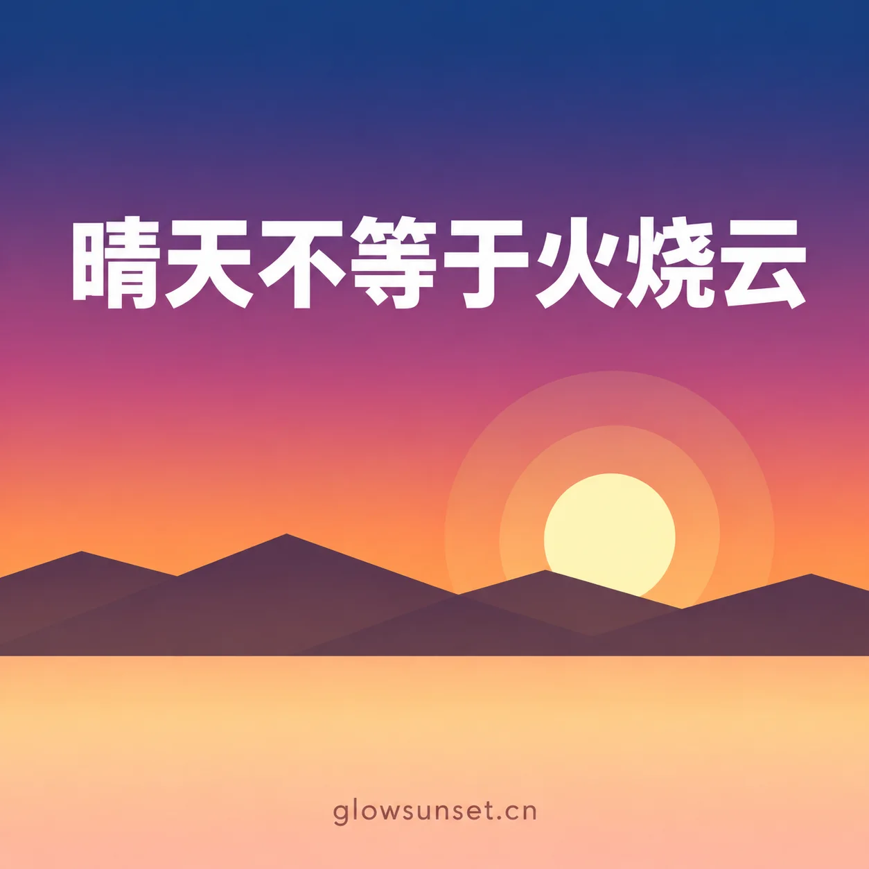 AI 示意图：晴朗天空中的金色落日，没有大面积火烧云