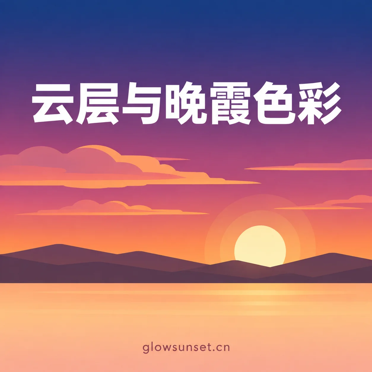 AI 示意图:夕照下的层叠云彩与山峦剪影