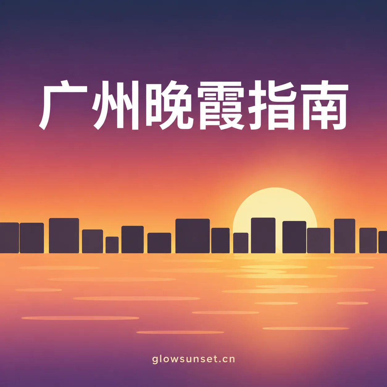 广州晚霞指南主题插画，AI 示意，非实拍