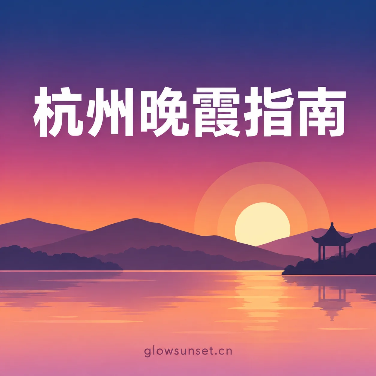 AI 示意图:杭州晚霞主题插画