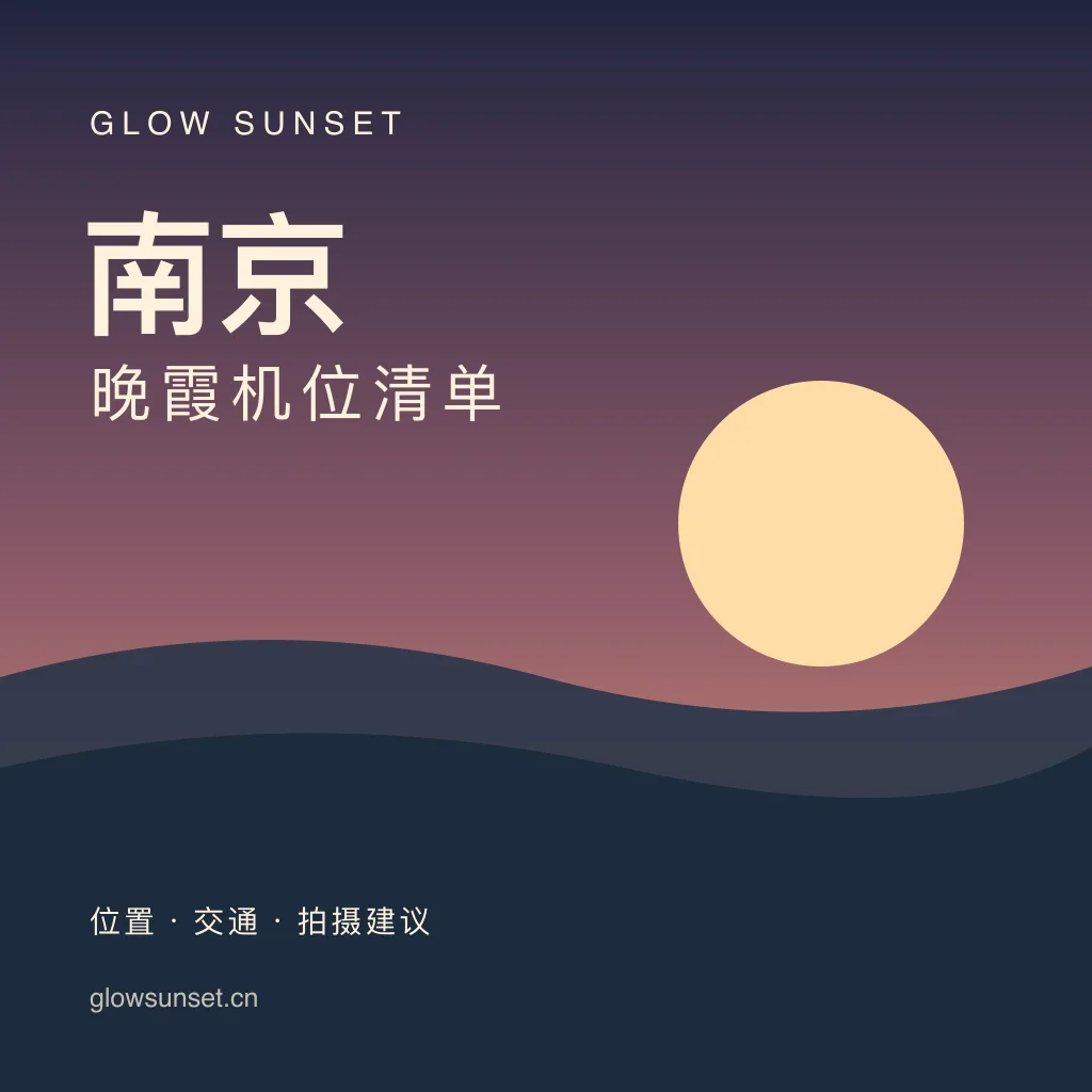南京机位清单排版示意，AI辅助制作，非实拍