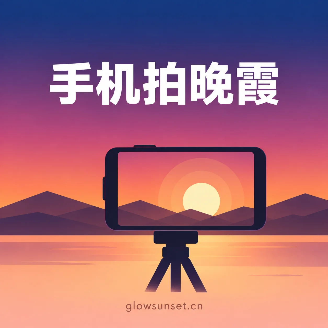 AI 示意图：手机取景框中的落日与山峦剪影