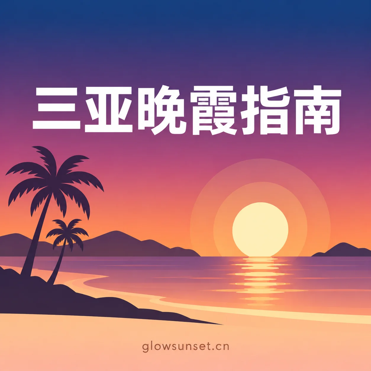 AI 示意图：三亚晚霞主题插画