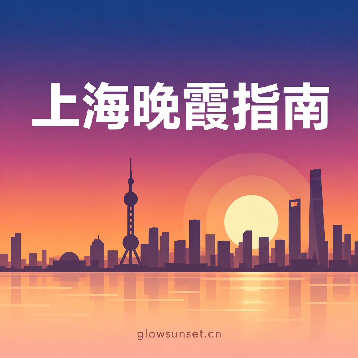 AI 示意图：上海晚霞主题插画