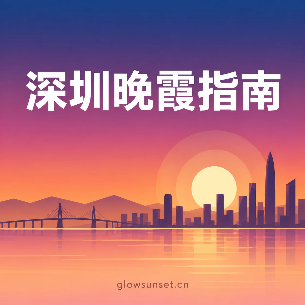 AI 示意图：深圳晚霞主题插画