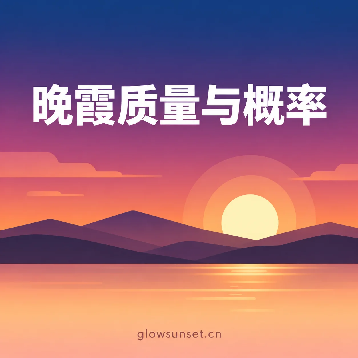 AI 示意图：晚霞质量与概率主题的云层、落日和山峦插画