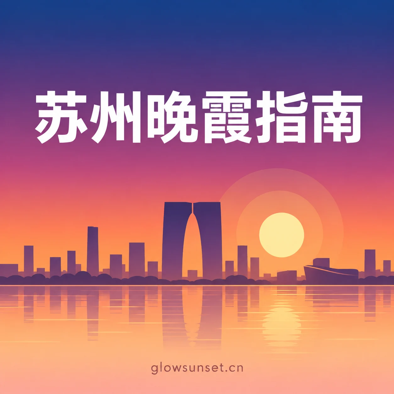 苏州金鸡湖与东方之门晚霞主题插画,AI 示意,非实拍