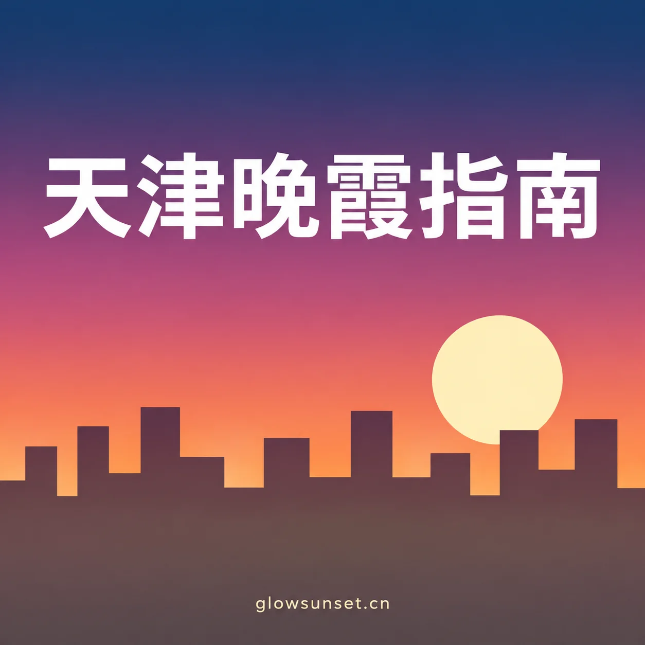 天津晚霞指南主题插画，AI 示意，非实拍