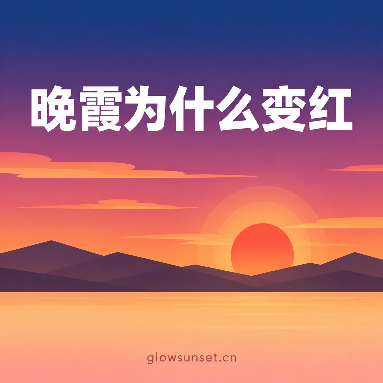 AI 示意图：近地平线暖红霞光向上过渡到蓝色天空
