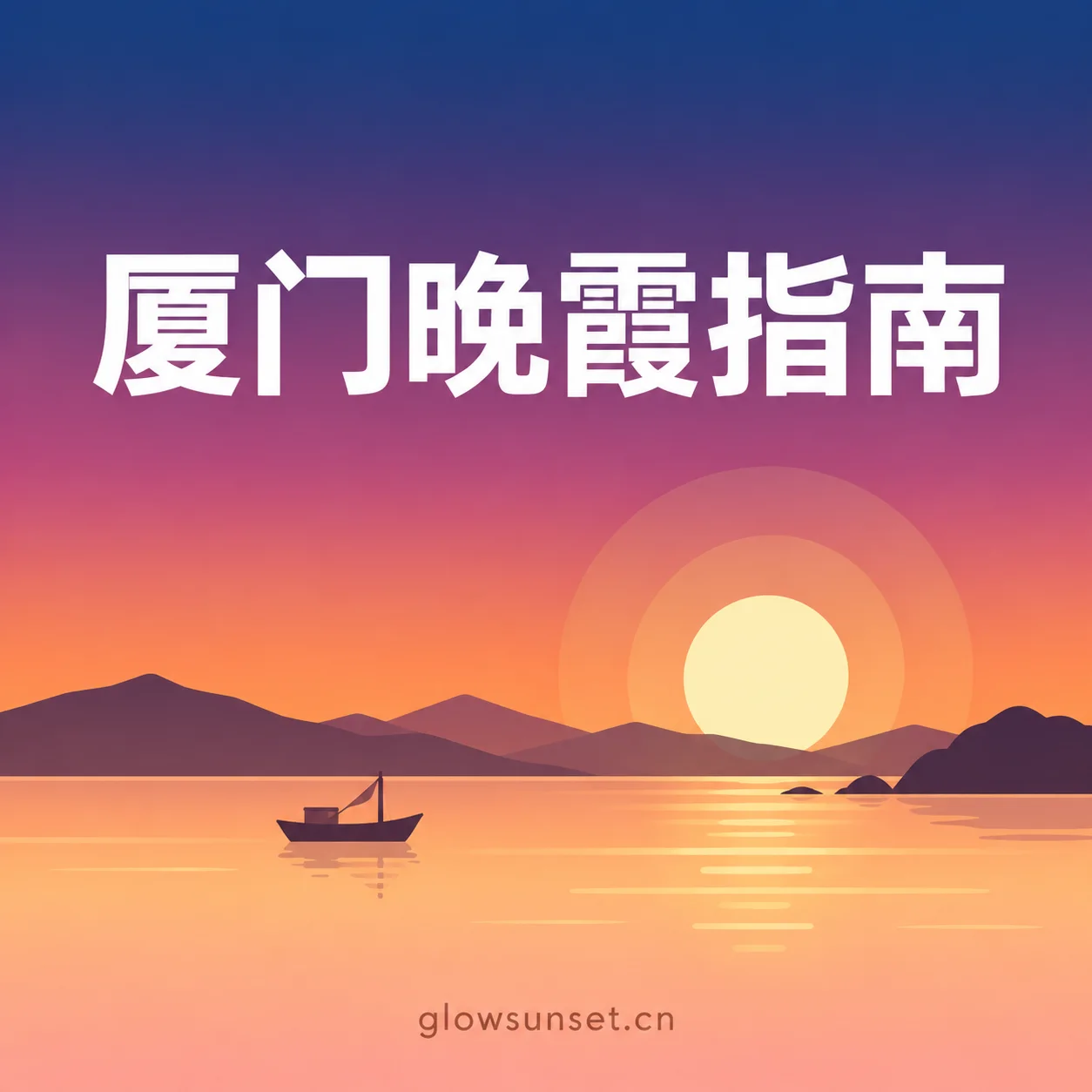 AI 示意图:厦门海湾暮色主题插画,非实景机位